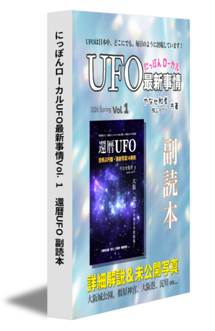 にっぽんローカルUFO最新事情Vol.1「還暦UFO」副読本