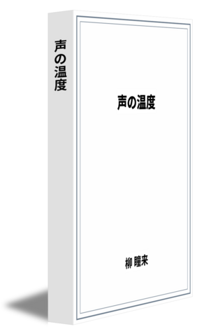 声の温度