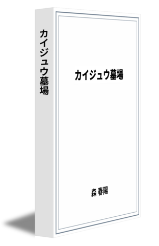 カイジュウ墓場