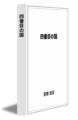 四番目の国