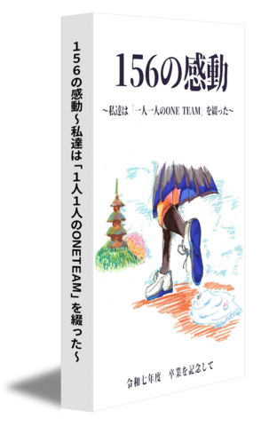 156の感動～私達は「1人1人のONETEAM」を綴った～
