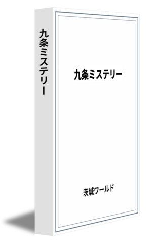 九条ミステリー