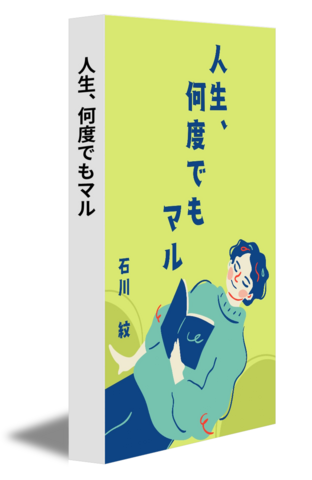 人生、何度でもマル