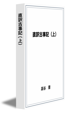 直訳古事記（上）