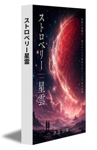 ストロベリー星雲