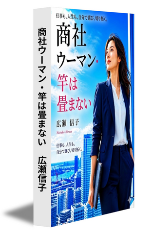 商社ウーマン・竿は畳まない