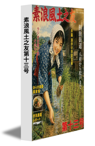 素浪風土之友第十三号