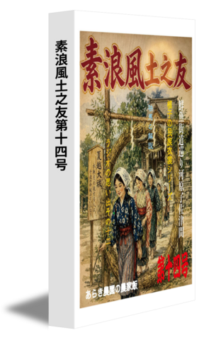 素浪風土之友第十四号
