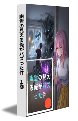 幽霊の見える俺がバズった件　１巻