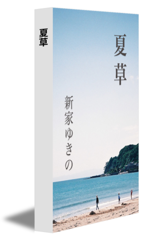 夏草
