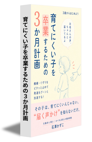 育てにくい子を卒業するための３か月計画