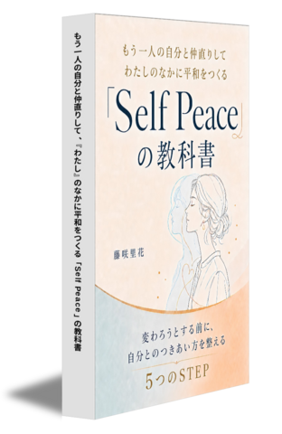 もう一人の自分と仲直りして 、わたしのなかに平和をつくる 「Self Peace」の教科書