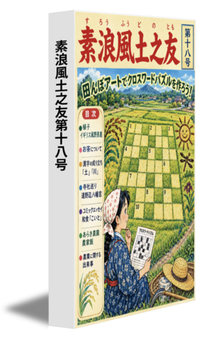 素浪風土之友第十八号
