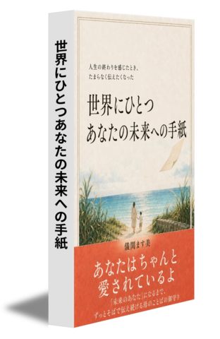 世界にひとつあなたの未来への手紙