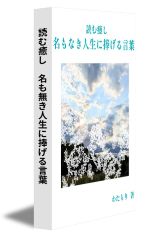 読む癒し　名も無き人生に捧げる言葉