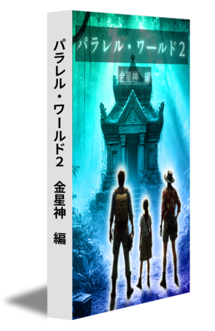 パラレル・ワールド２　金星神　編