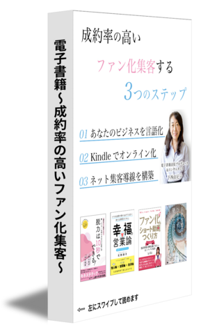 電子書籍〜成約率の高いファン化集客〜