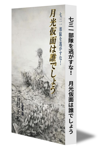 七三一部隊を逃すな！『月光仮面は誰でしょう』