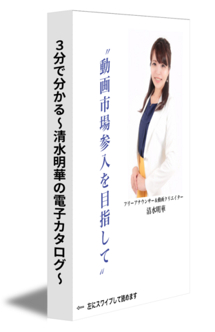 3分で分かる〜清水明華の電子カタログ〜