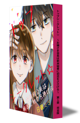 トップシークレット☆　～お嬢さま会長は新米秘書に初恋をささげる～　第１章　完全版（改訂版）
