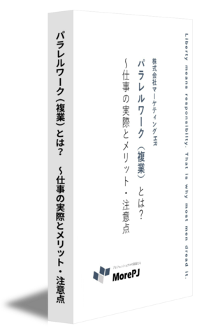 パラレルワーク（複業）とは？　～仕事の実際とメリット・注意点