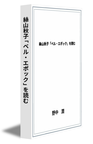 絲山秋子「ベル・エポック」を読む