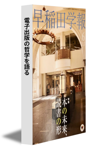 電子出版の哲学を語る