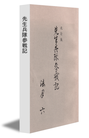 先生兵隊参戦記