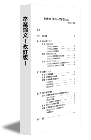卒業論文ー改訂版ー