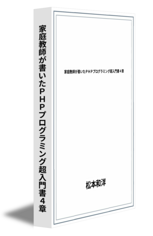 家庭教師が書いたPHPプログラミング超入門書４章