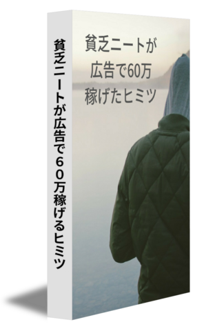 貧乏ニートが広告で60万稼げるヒミツ