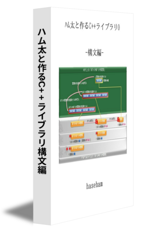 ハム太と作るC++ライブラリ構文編