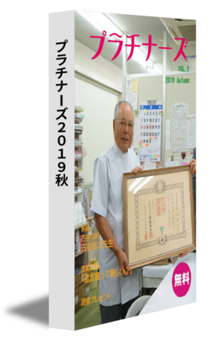 プラチナーズ2019秋