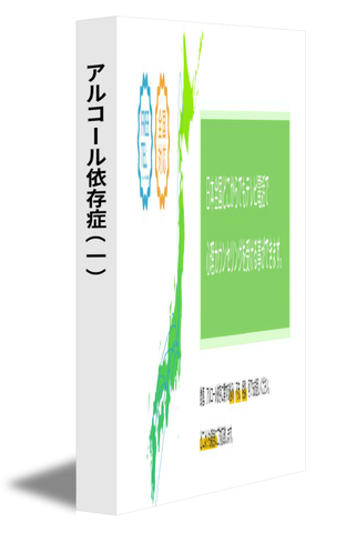 アルコール依存症（一）