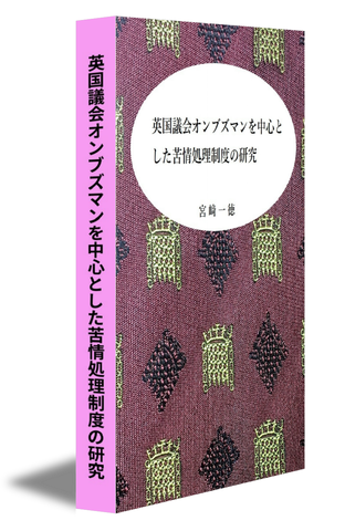 英国議会オンブズマンを中心とした苦情処理制度の研究