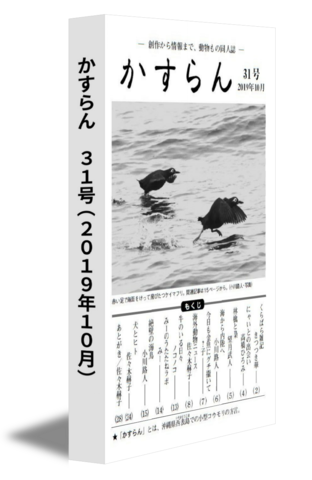 かすらん　31号(2019年10月)