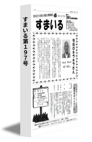 すまいる第197号