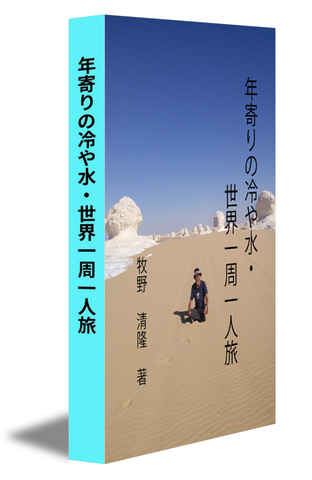 年寄りの冷や水・世界一周一人旅