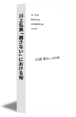 川上弘美「離さない」における桜