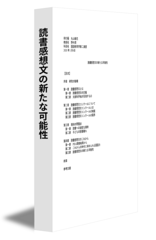 読書感想文の新たな可能性
