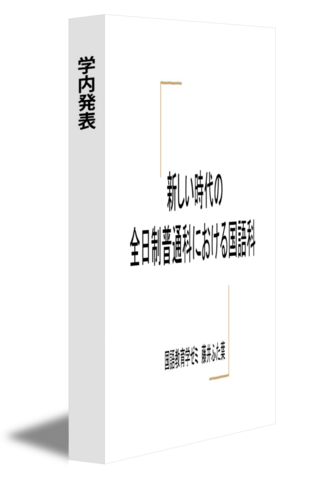学内発表