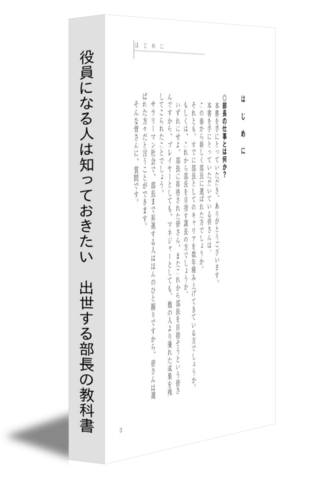 役員になる人は知っておきたい　出世する部長の教科書（サンプル）