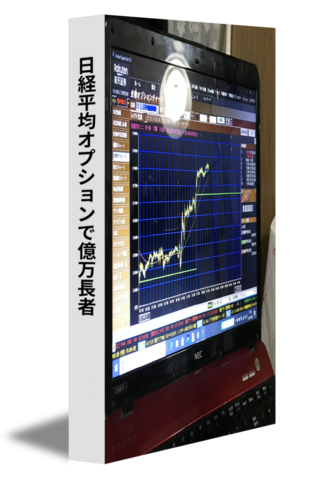 日経平均オプションで億万長者