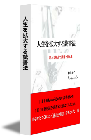 人生を拡大する読書法