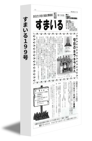 すまいる１９９号