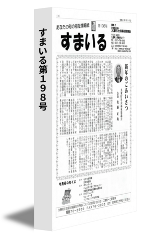 すまいる第１９８号