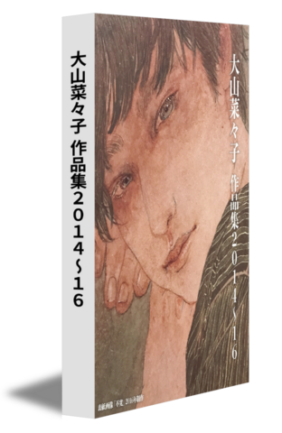 大山菜々子 作品集２０１４〜１６