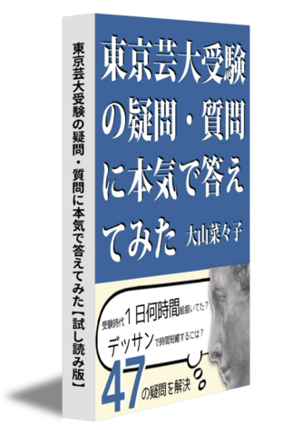 東京芸大受験の疑問・質問に本気で答えてみた【試し読み版】