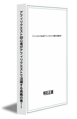 アフィリクエスト初心者がアフィリクエストで活躍する奥義の書！！