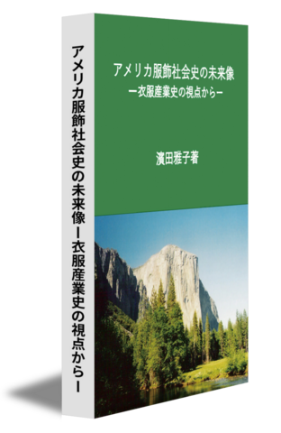 アメリカ服飾社会史の未来像ー衣服産業史の視点からー